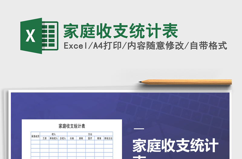 2021年家庭收支統(tǒng)計(jì)表