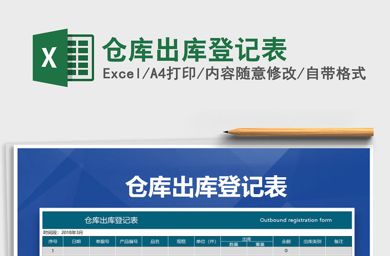 2021年倉庫出庫登記表免費下載