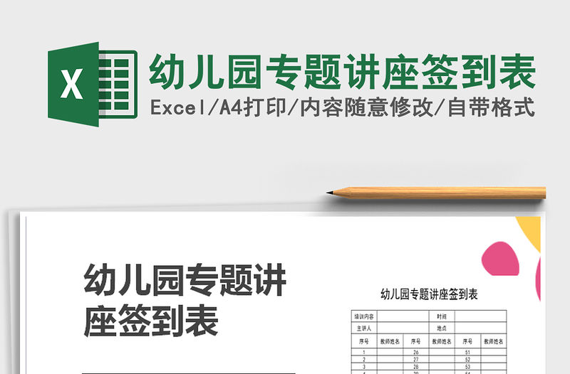 2021年幼兒園專題講座簽到表免費下載