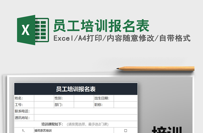 2021年員工培訓(xùn)報名表