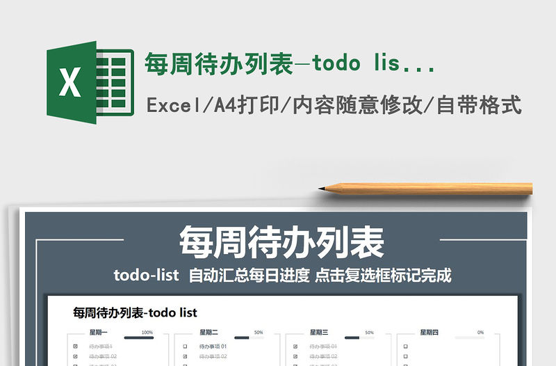 2021每周待辦列表-todo list免費下載