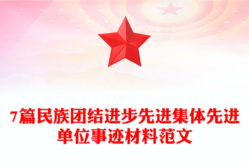 7篇民族團(tuán)結(jié)進(jìn)步先進(jìn)集體先進(jìn)單位事跡材料范文