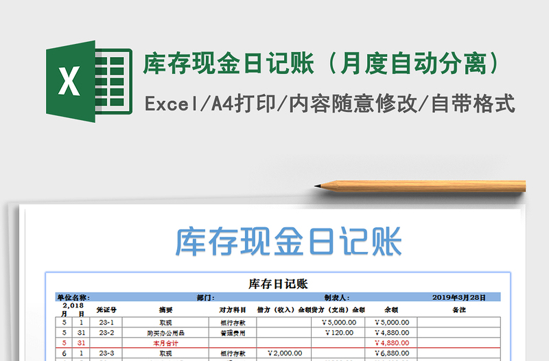 2021年库存现金日记账（月度自动分离）免费下载