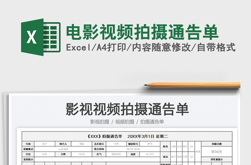 2022电影视频拍摄通告单免费下载