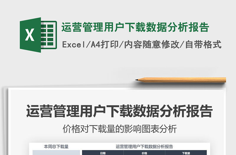 2021年運營管理用戶下載數據分析報告