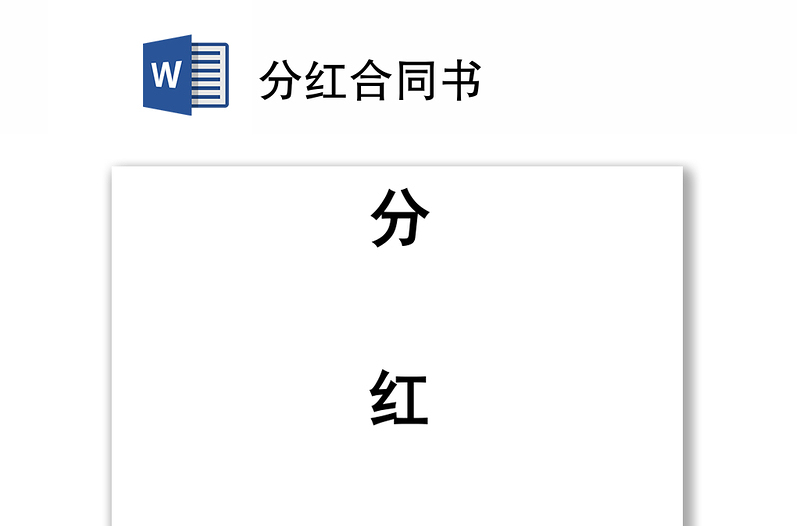 分紅合同書