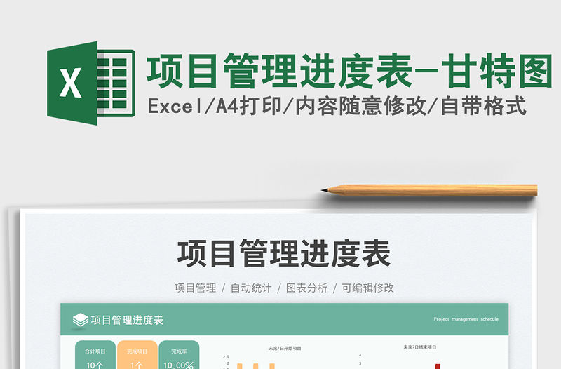 項目管理進(jìn)度表-甘特圖免費下載