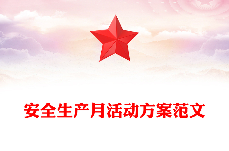 安全生產月活動方案范文