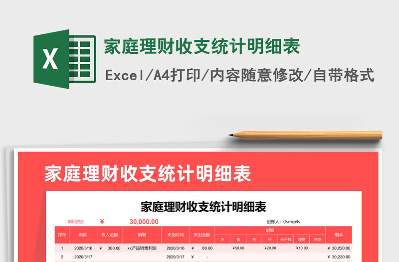2021年家庭理財收支統計明細表