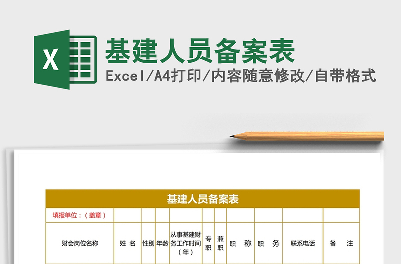 2021年基建人员备案表