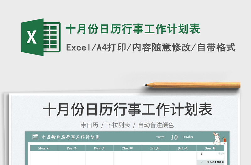 十月份日歷行事工作計(jì)劃表