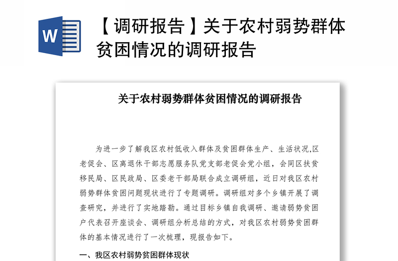 2021【調(diào)研報告】關于農(nóng)村弱勢群體貧困情況的調(diào)研報告