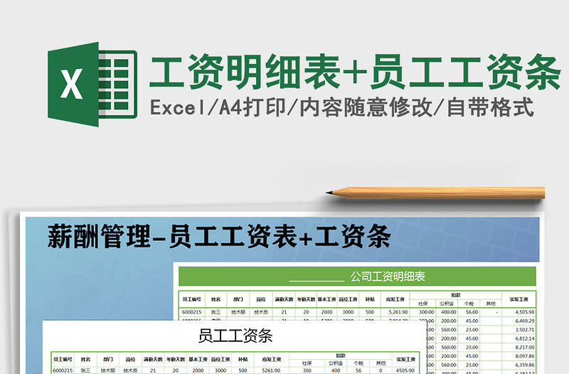 2022年工資明細表+員工工資條免費下載