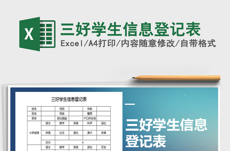 2021年三好學(xué)生信息登記表
