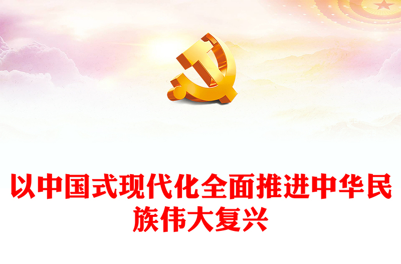 2022以中國式現(xiàn)代化全面推進中華民族偉大復興PPT黨政精美風黨員干部學習教育專題黨課黨建課件(講稿)