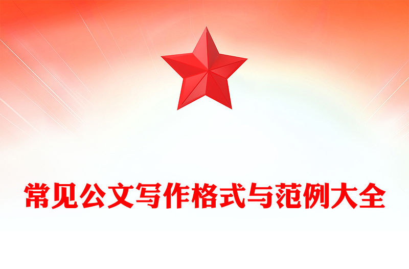 常見公文寫作格式與范例大全