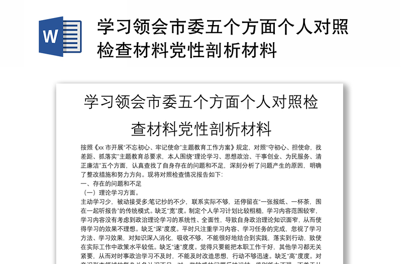 学习领会市委五个方面个人对照检查材料党性剖析材料