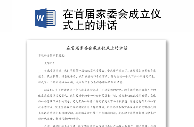 在首屆家委會(huì)成立儀式上的講話