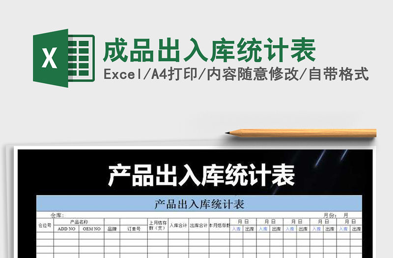 2021年成品出入庫統(tǒng)計表