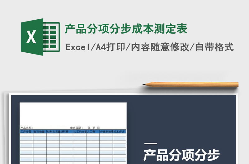 2021年產(chǎn)品分項(xiàng)分步成本測定表免費(fèi)下載