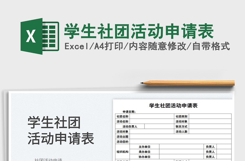 2023学生社团活动申请表免费下载