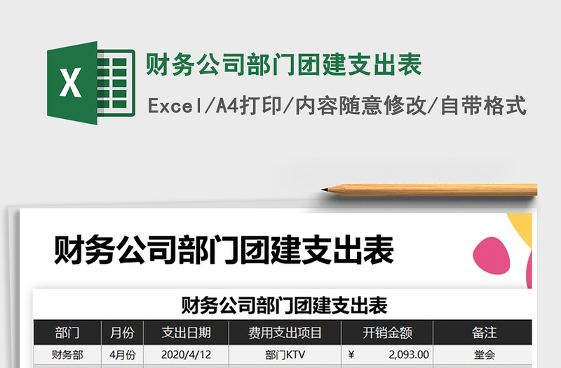 2022財務(wù)公司部門團建支出表免費下載