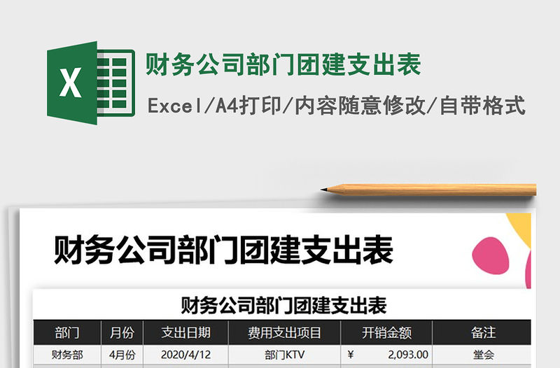 2022財務公司部門團建支出表免費下載