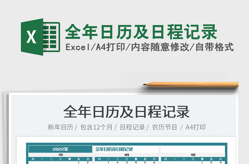2022全年日歷及日程記錄免費(fèi)下載