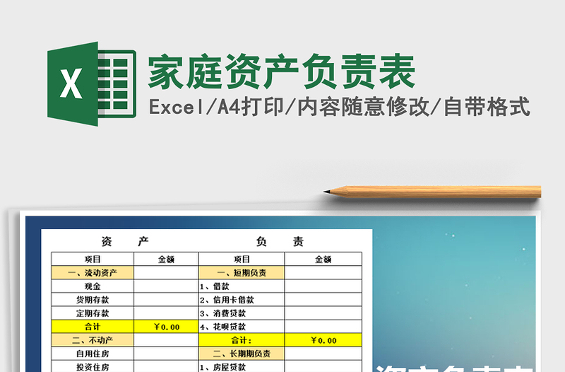 2021年家庭資產(chǎn)負(fù)責(zé)表