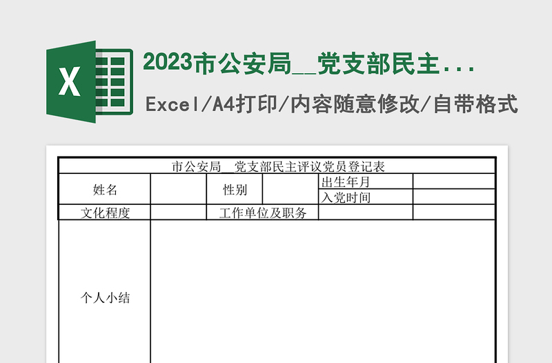 2023市公安局__党支部民主评议党员登记表