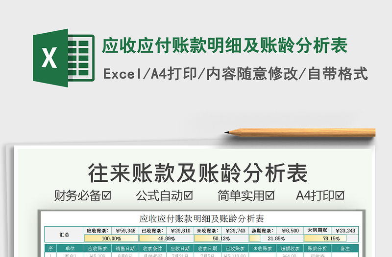 2021應收應付賬款明細及賬齡分析表免費下載