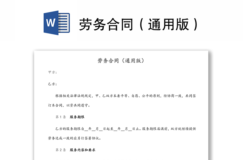 勞務合同（通用版）