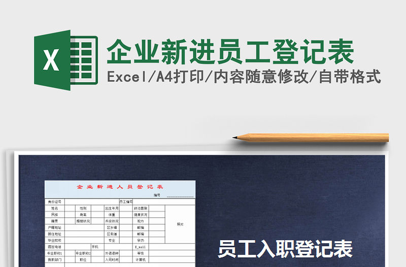 2022年企業(yè)新進(jìn)員工登記表免費(fèi)下載