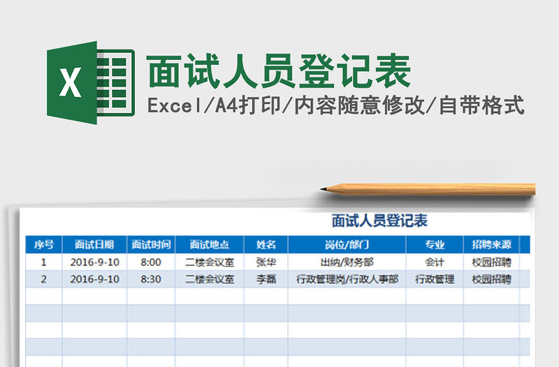 2022年面試人員登記表免費下載
