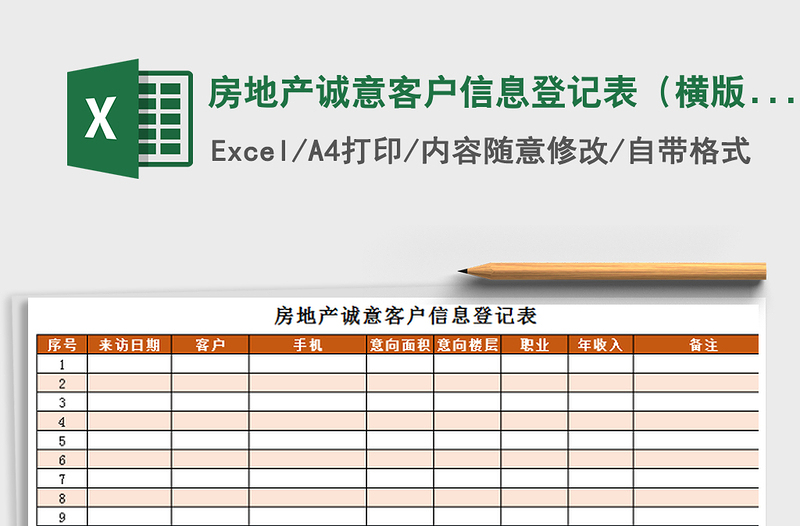 2021年房地产诚意客户信息登记表（横版可直接打印）免费下载