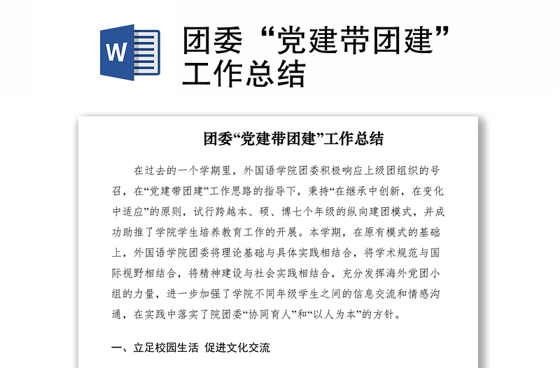 2021團委“黨建帶團建”工作總結(jié)