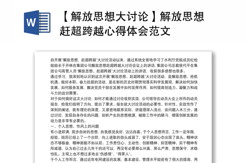 【解放思想大討論】解放思想 趕超跨越心得體會范文