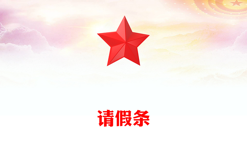 請(qǐng)假條