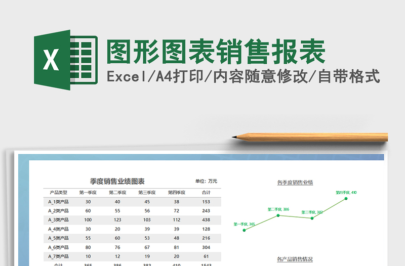 2021年图形图表销售报表免费下载