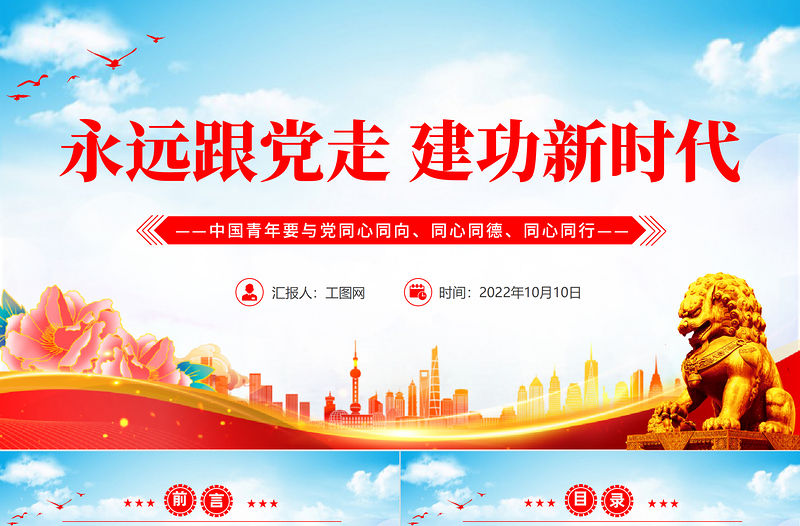 2022永遠跟黨走建功新時代PPT簡約大氣風中國青年要與黨同心同向同心同德同心同行專題黨建黨政黨課課件模板