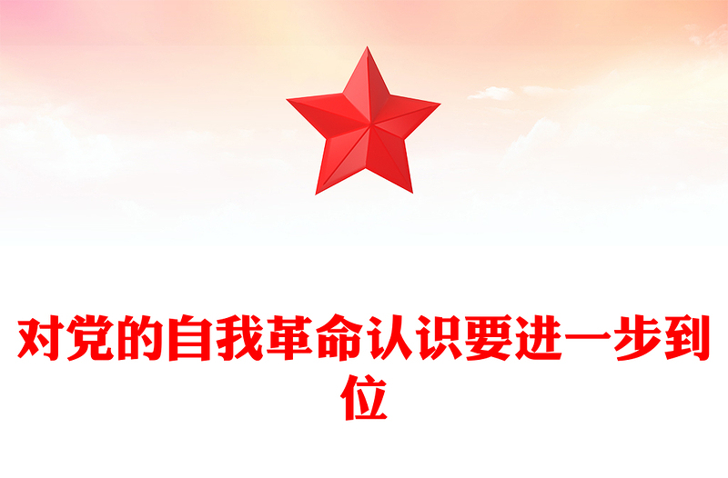 對黨的自我革命認識要進一步到位PPT五個進一步到位系列黨課(講稿)