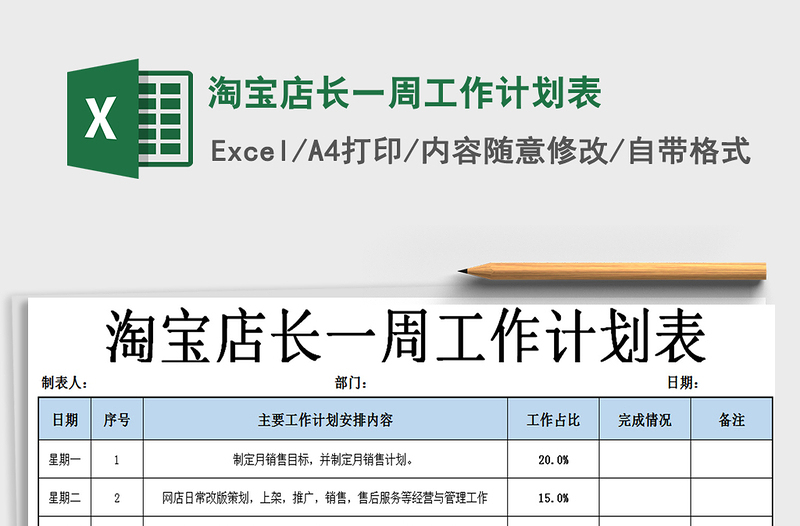 2021年淘宝店长一周工作计划表