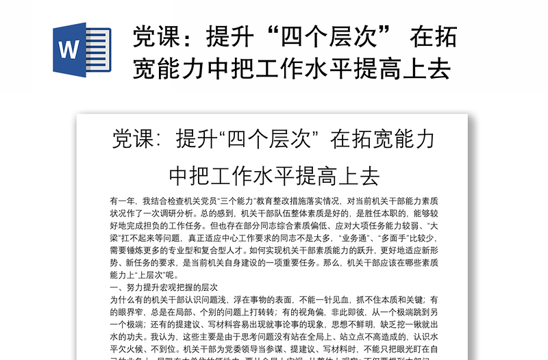 党课：提升“四个层次” 在拓宽能力中把工作水平提高上去