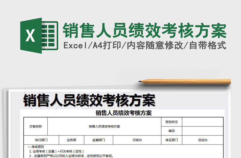 2021年銷售人員績效考核方案