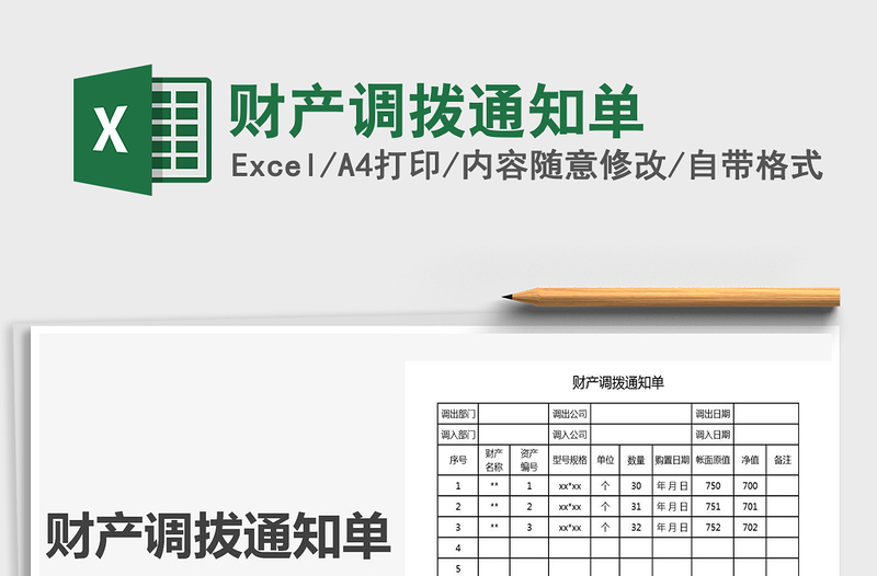 2021年财产调拨通知单