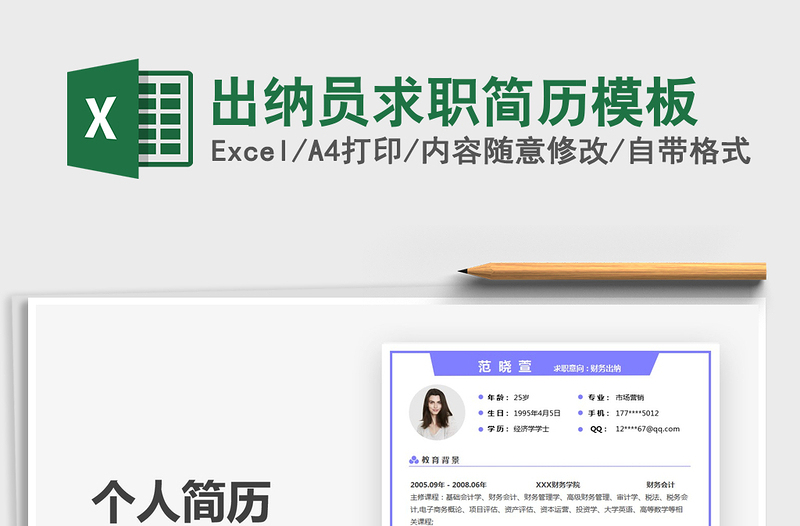 2021出納員求職簡(jiǎn)歷模板免費(fèi)下載