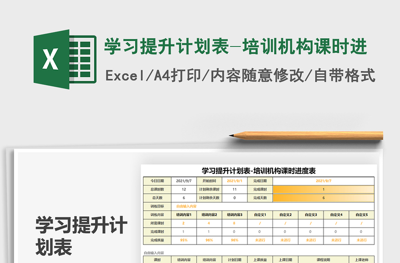 2021學(xué)習(xí)提升計劃表-培訓(xùn)機(jī)構(gòu)課時進(jìn)免費下載