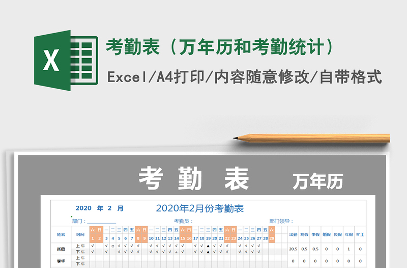 2021年考勤表(萬年歷和考勤統(tǒng)計)