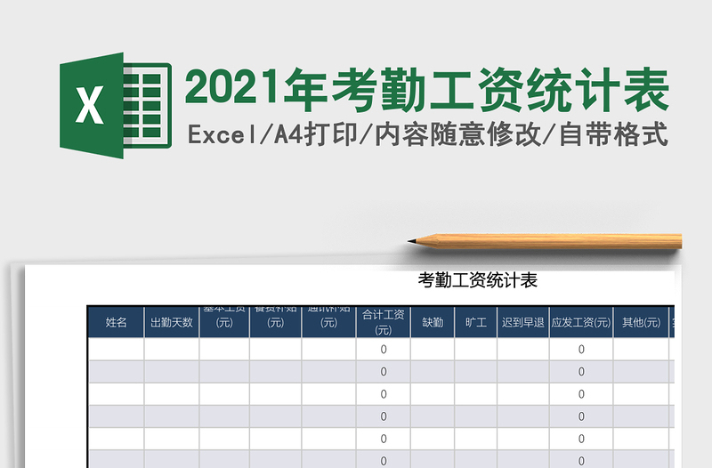 2021年考勤工資統(tǒng)計表