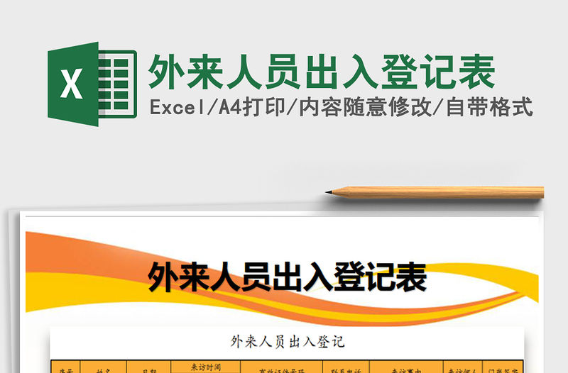 2021年外來人員出入登記表